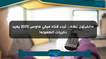 «الكرتون نط».. تردد قناة ميكي ماوس 2025 يعيد ذكريات الطفولة!